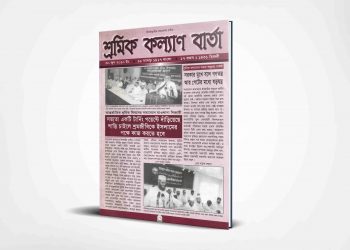 শ্রমিক কল্যাণ বার্তা | ৩০ জুন | ২০১০