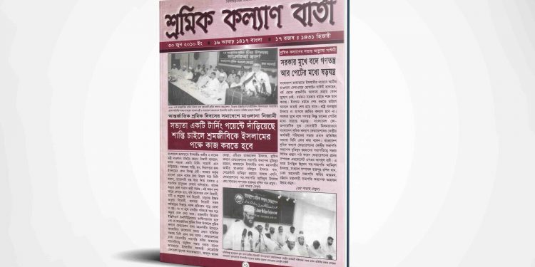 শ্রমিক কল্যাণ বার্তা | ৩০ জুন | ২০১০