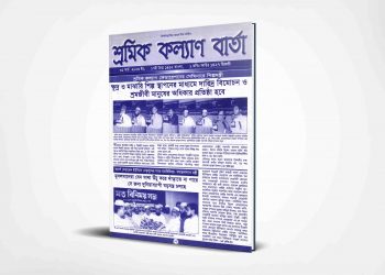 শ্রমিক কল্যাণ বার্তা | ৩১ মার্চ | ২০০৬