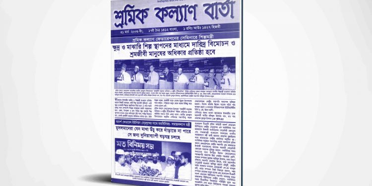 শ্রমিক কল্যাণ বার্তা | ৩১ মার্চ | ২০০৬