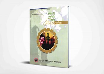 ইসলামী শ্রমনীতি শীর্ষক সেমিনার স্মরণিকা | ২০০৪