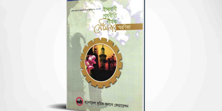 ইসলামী শ্রমনীতি শীর্ষক সেমিনার স্মরণিকা | ২০০৪