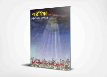 স্মরণিকা | ১৯৯৭
