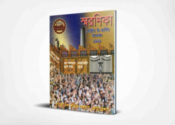 স্মরণিকা | ১৯৯৯