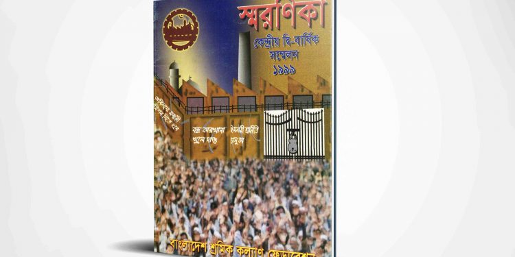 স্মরণিকা | ১৯৯৯