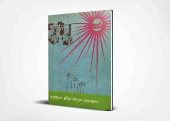 স্মারক | ১৯৯১