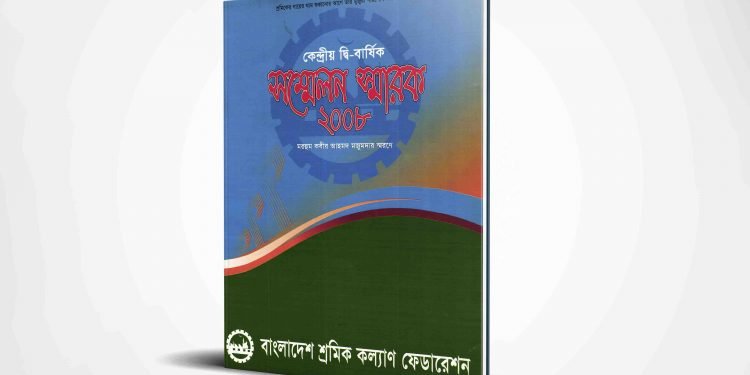স্মারক | ২০০৮