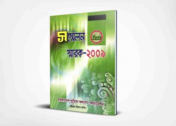 স্মারক | ২০০৯