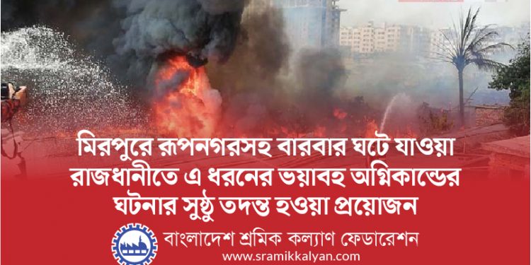 মিরপুরে রূপনগরসহ বারবার ঘটেযাওয়া রাজধানীতে এ ধরনের ভয়াবহ অগ্নিকান্ডের ঘটনার সুষ্ঠু তদন্ত হওয়া প্রয়োজন -আ ন ম শামসুল ইসলাম