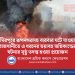 মিরপুরে রূপনগরসহ বারবার ঘটেযাওয়া রাজধানীতে এ ধরনের ভয়াবহ অগ্নিকান্ডের ঘটনার সুষ্ঠু তদন্ত হওয়া প্রয়োজন -আ ন ম শামসুল ইসলাম
