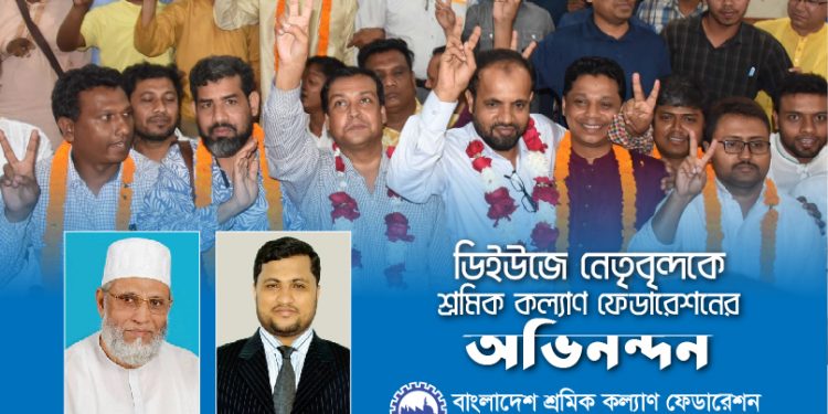 ডিইউজে নেতৃবৃন্দকে শ্রমিক কল্যাণ ফেডারেশনের অভিনন্দন