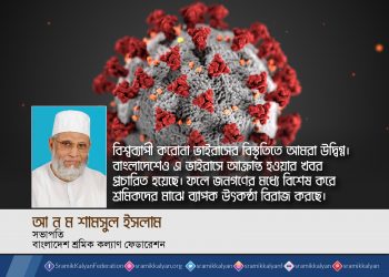 করোনাভাইরাসের বিস্তৃতি রোধে শ্রমিক কল্যাণ ফেডারেশনের আহ্বান