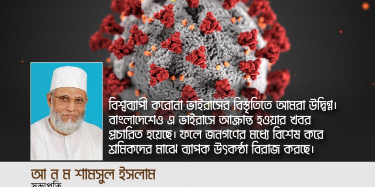 করোনাভাইরাসের বিস্তৃতি রোধে শ্রমিক কল্যাণ ফেডারেশনের আহ্বান