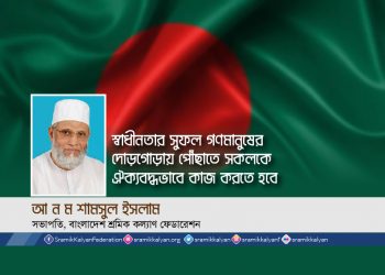 স্বাধীনতার সুফল গণমানুষের দোড়গোড়ায় পৌঁছাতে সকলকে ঐক্যবদ্ধভাবে কাজ করতে হবে -আ ন ম শামসুল ইসলাম