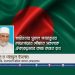 স্বাধীনতার সুফল গণমানুষের দোড়গোড়ায় পৌঁছাতে সকলকে ঐক্যবদ্ধভাবে কাজ করতে হবে -আ ন ম শামসুল ইসলাম