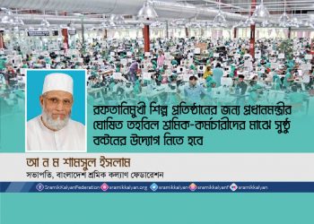 রফতানিমুখী শিল্প প্রতিষ্ঠানের জন্য প্রধানমন্ত্রীর ঘোষিত তহবিল শ্রমিক-কর্মচারীদের মাঝে সুষ্ঠু বন্টনের উদ্যোগ নিতে হবে -আ ন ম শামসুল ইসলাম