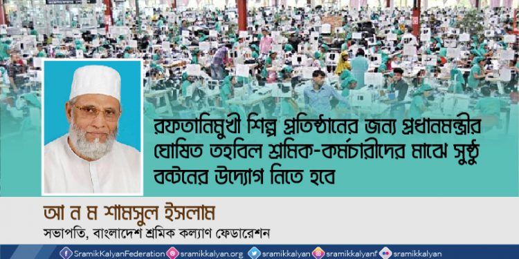 রফতানিমুখী শিল্প প্রতিষ্ঠানের জন্য প্রধানমন্ত্রীর ঘোষিত তহবিল শ্রমিক-কর্মচারীদের মাঝে সুষ্ঠু বন্টনের উদ্যোগ নিতে হবে -আ ন ম শামসুল ইসলাম