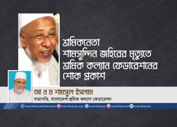 শ্রমিকনেতা শামসুদ্দিন জহিরের মৃত্যুতে শ্রমিক কল্যাণ ফেডারেশনের শোক