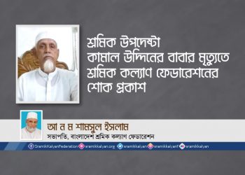 শ্রমিক উপদেষ্টা কামাল উদ্দিনের বাবার মৃত্যুতে শ্রমিক কল্যাণ ফেডারেশনের শোক