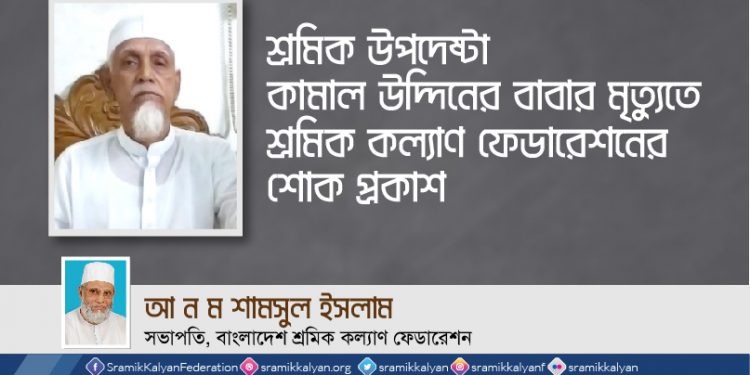 শ্রমিক উপদেষ্টা কামাল উদ্দিনের বাবার মৃত্যুতে শ্রমিক কল্যাণ ফেডারেশনের শোক
