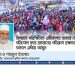 বিদ্যমান পরিস্থিতিতে শ্রমিকদের বকেয়া বেতন পরিশোধ করে রমযানের পবিত্রতা রক্ষার্থে সকলে এগিয়ে আসুন -আ ন ম শামসুল ইসলাম