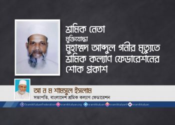 শ্রমিক নেতা মুক্তিযোদ্ধা মুহাম্মদ আব্দুল গনীর মৃত্যুতে শ্রমিক কল্যাণ ফেডারেশনের শোক