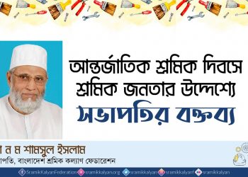 আন্তর্জাতিক শ্রমিক দিবসে শ্রমিক জনতার উদ্দেশ্যে সভাপতির বক্তব্য