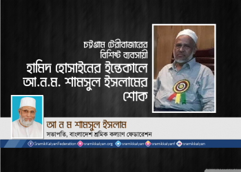 চট্টগ্রাম টেরীবাজারের বিশিষ্ট ব্যবসায়ী হামিদ হোসাইনের ইন্তেকালে আ.ন.ম. শামসুল ইসলামের শোক