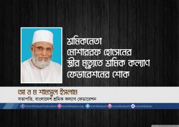 শ্রমিকনেতা মোশাররফ হোসেনের স্ত্রীর মৃত্যুতে শ্রমিক কল্যাণ ফেডারেশনের শোক