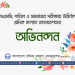 এসএসসি, দাখিল ও সমমানের পরীক্ষায় উত্তীর্ণদের শ্রমিক কল্যাণ ফেডারেশনের অভিনন্দন
