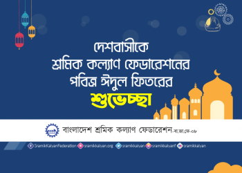 দেশবাসীকে শ্রমিক কল্যাণ ফেডারেশনের পবিত্র ঈদুল ফিতরের শুভেচ্ছা