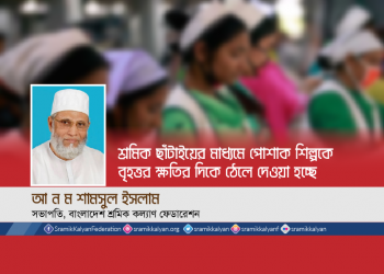শ্রমিক ছাঁটাইয়ের মাধ্যমে পোশাক শিল্পকে বৃহত্তর ক্ষতির দিকে ঠেলে দেওয়া হচ্ছে -আ ন ম শামসুল ইসলাম