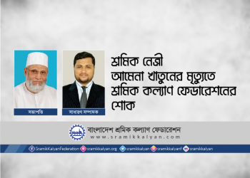 শ্রমিক নেত্রী আমেনা খাতুনের মৃত্যুতে শ্রমিক কল্যাণ ফেডারেশনের শোক