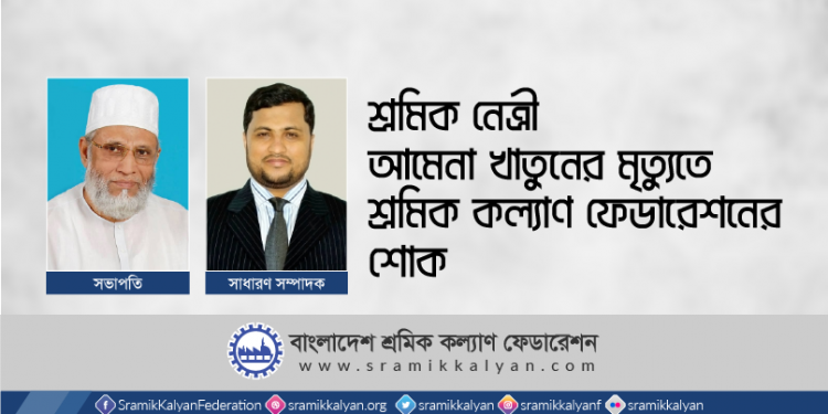 শ্রমিক নেত্রী আমেনা খাতুনের মৃত্যুতে শ্রমিক কল্যাণ ফেডারেশনের শোক