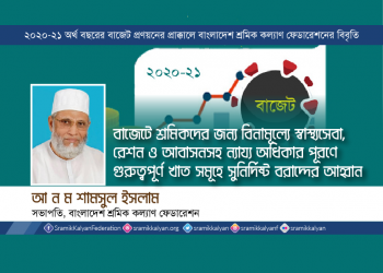 বাজেটে শ্রমিকদের জন্য বিনামূল্যে স্বাস্থ্যসেবা,রেশন ও আবাসনসহ ন্যায্য অধিকার পূরণে গুরুত্বপূর্ণ খাত সমূহে সুনির্দিষ্ট বরাদ্দের আহ্বান -আ ন ম শামসুল ইসলাম