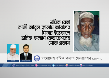 শ্রমিক নেতা কাজী আবুল কালাম আযাদের পিতার ইন্তেকালে শ্রমিক কল্যাণ ফেডারেশনের শোক