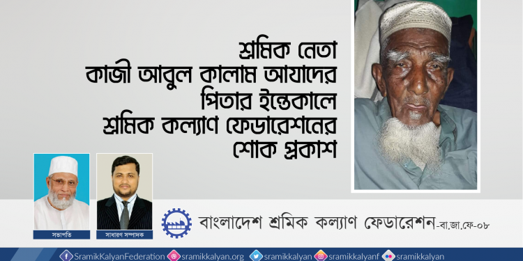 শ্রমিক নেতা কাজী আবুল কালাম আযাদের পিতার ইন্তেকালে শ্রমিক কল্যাণ ফেডারেশনের শোক