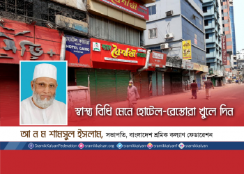 স্বাস্থ্য বিধি মেনে হোটেল-রেস্তোরা খুলে দিন -বাংলাদেশ শ্রমিক কল্যাণ ফেডারেশন