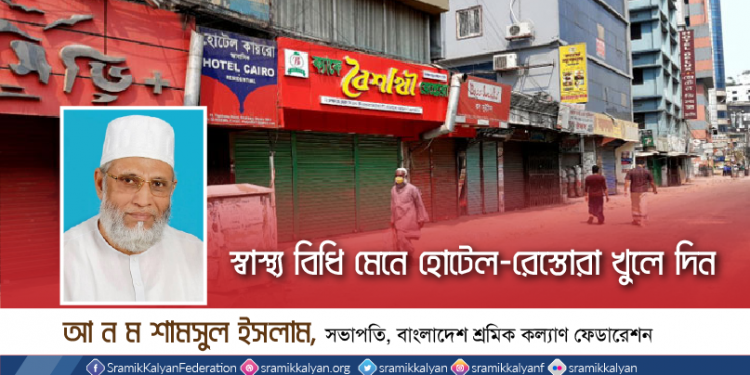 স্বাস্থ্য বিধি মেনে হোটেল-রেস্তোরা খুলে দিন -বাংলাদেশ শ্রমিক কল্যাণ ফেডারেশন