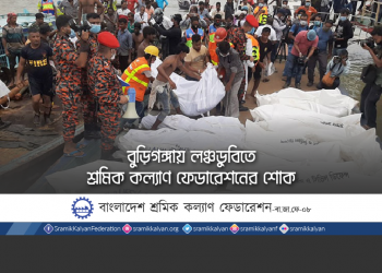 বুড়িগঙ্গায় লঞ্চডুবিতে শ্রমিক কল্যাণ ফেডারেশনের শোক