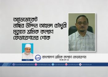 অ্যাডভোকেট নাছির উদ্দিন আহমদ চৌধুরী মৃত্যুতে শ্রমিক কল্যাণ ফেডারেশনের শোক
