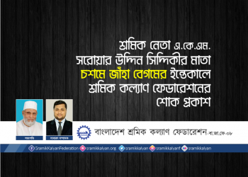 শ্রমিক নেতা এ.কে.এম. সরোয়ার উদ্দিন সিদ্দিকীর মাতার ইন্তেকালে শ্রমিক কল্যাণ ফেডারেশনের শোক