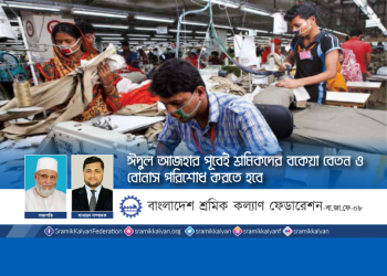 ঈদুল আজহার পূর্বেই শ্রমিকদের বকেয়া বেতন ও বোনাস পরিশোধ করতে হবে -বাংলাদেশ শ্রমিক কল্যাণ ফেডারেশন