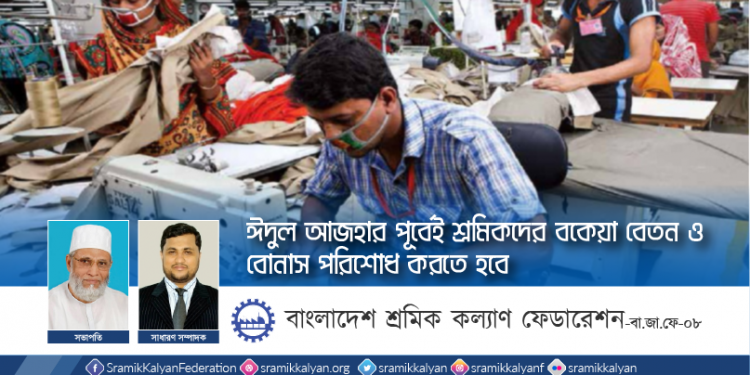 ঈদুল আজহার পূর্বেই শ্রমিকদের বকেয়া বেতন ও বোনাস পরিশোধ করতে হবে -বাংলাদেশ শ্রমিক কল্যাণ ফেডারেশন