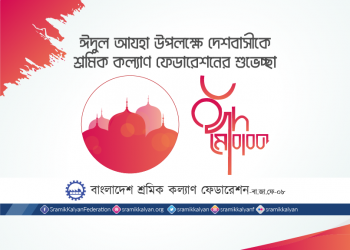 ঈদুল আযহা উপলক্ষে দেশবাসীকে শ্রমিক কল্যাণ ফেডারেশনের শুভেচ্ছা