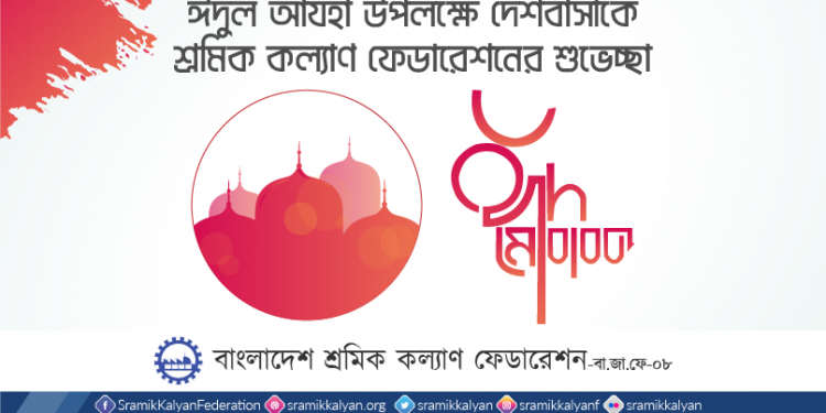 ঈদুল আযহা উপলক্ষে দেশবাসীকে শ্রমিক কল্যাণ ফেডারেশনের শুভেচ্ছা