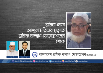 শ্রমিক নেতা আব্দুল মতিনের মৃত্যুেত শ্রমিক কল্যাণ ফেডারেশনের শোক