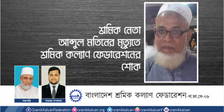 শ্রমিক নেতা আব্দুল মতিনের মৃত্যুেত শ্রমিক কল্যাণ ফেডারেশনের শোক