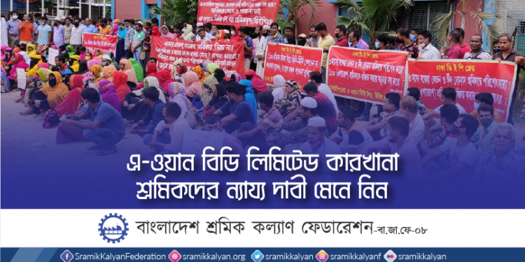 এ-ওয়ান বিডি লিমিটেড কারখানা শ্রমিকদের ন্যায্য দাবী মেনে নিন -বাংলাদেশ শ্রমিক কল্যাণ ফেডারেশন