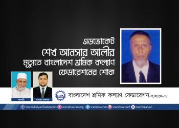 এডভোকেট শেখ আনসার আলীর মৃত্যুতে বাংলাদেশ শ্রমিক কল্যাণ ফেডারেশনের শোক
